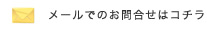 メールでのお問合せはコチラ