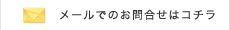 メールでのお問い合わせはコチラ